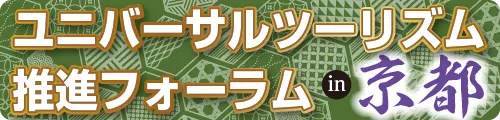 ユニバーサルツーリズム推進フォーラムin京都